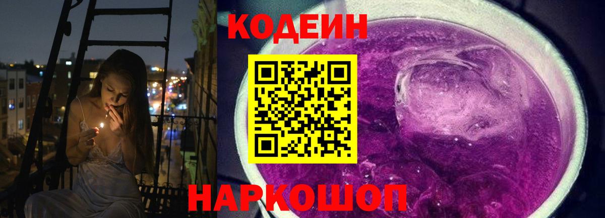 Кодеин Purple Drank Москва